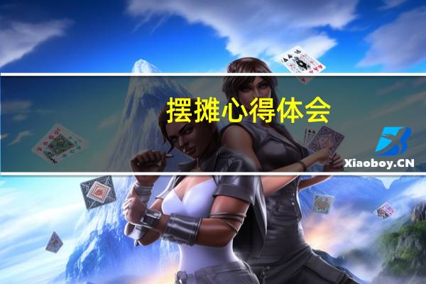 摆摊心得体会