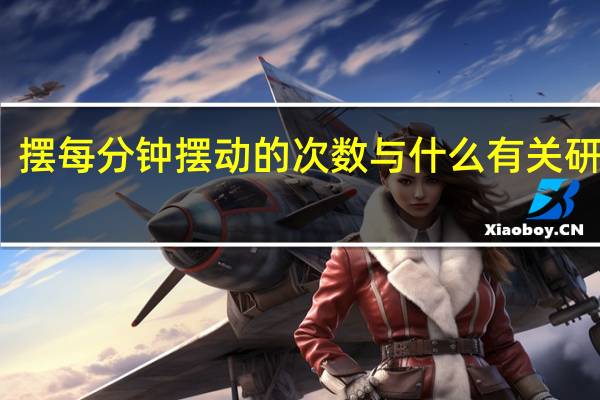 摆每分钟摆动的次数与什么有关研究计