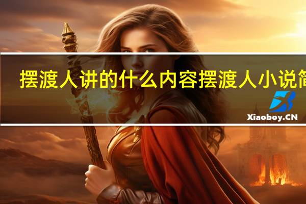 摆渡人讲的什么内容 摆渡人小说简介