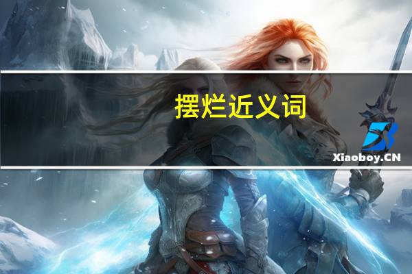 摆烂近义词