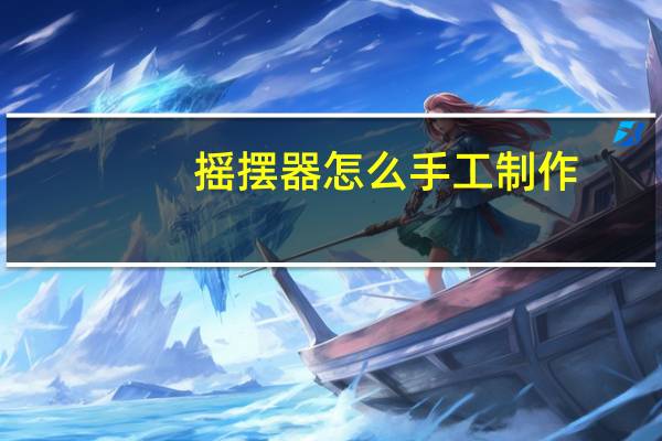 摇摆器怎么手工制作