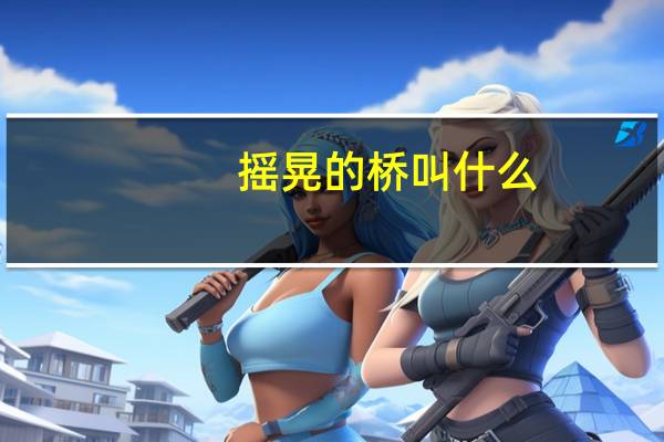 摇晃的桥叫什么