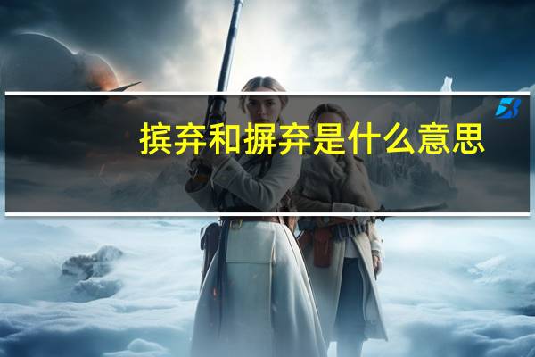 摈弃和摒弃是什么意思