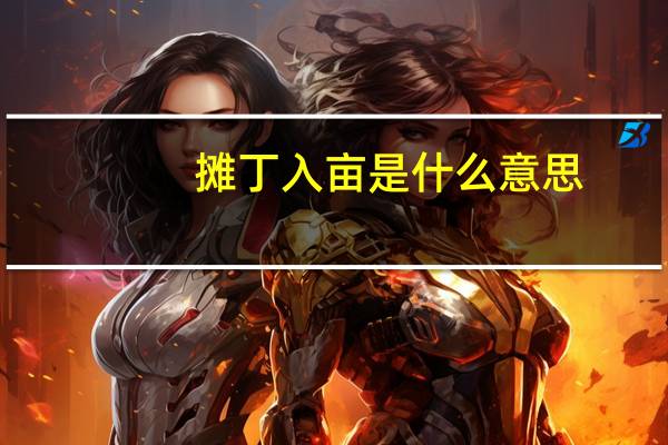 摊丁入亩是什么意思