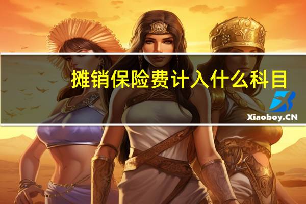 摊销保险费计入什么科目
