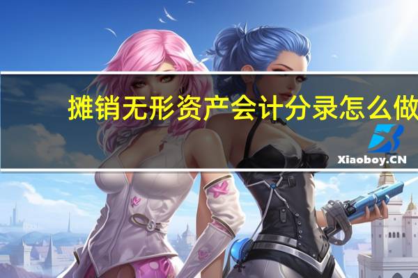 摊销无形资产会计分录怎么做?