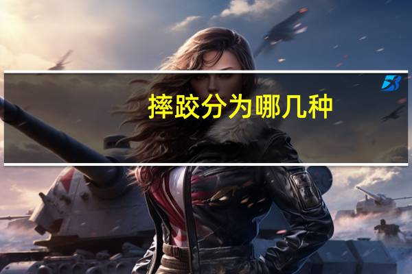 摔跤分为哪几种