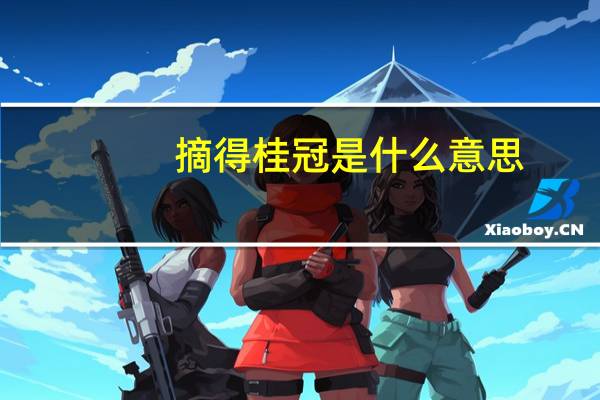 摘得桂冠是什么意思