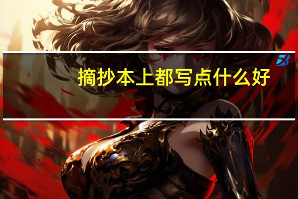 摘抄本上都写点什么好
