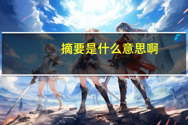 摘要是什么意思啊