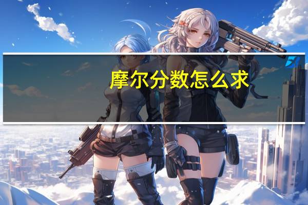 摩尔分数怎么求