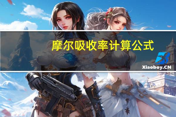 摩尔吸收率计算公式