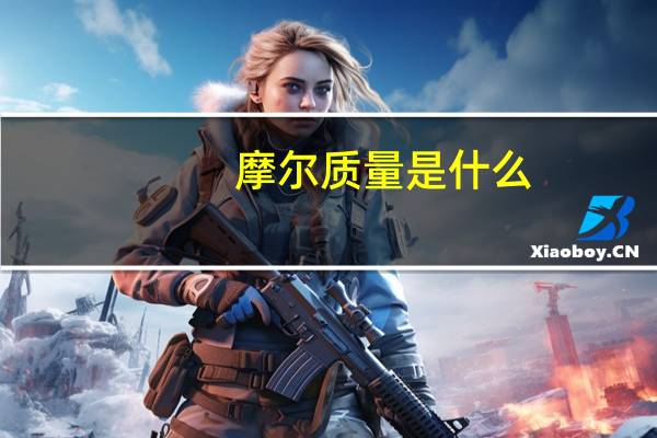 摩尔质量是什么