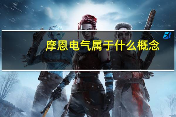 摩恩电气属于什么概念