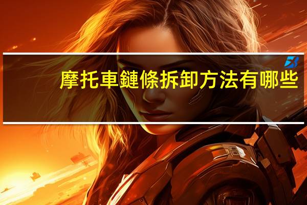 摩托車鏈條拆卸方法有哪些？