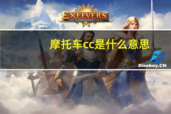 摩托车cc是什么意思