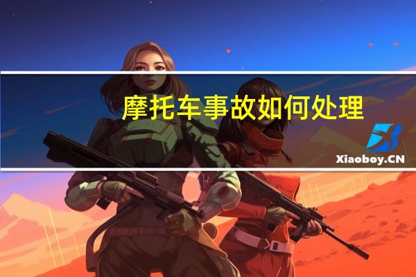 摩托车事故如何处理
