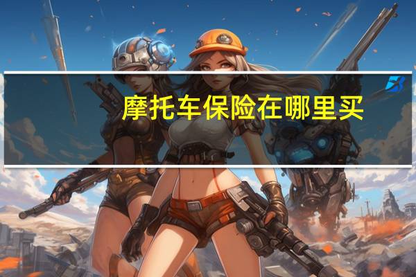 摩托车保险在哪里买