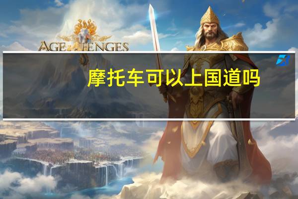 摩托车可以上国道吗