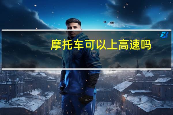 摩托车可以上高速吗