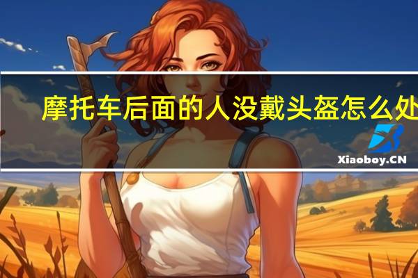 摩托车后面的人没戴头盔怎么处罚
