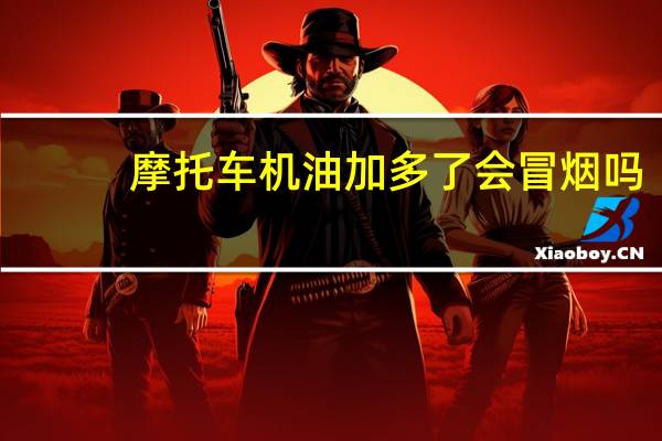 摩托车机油加多了会冒烟吗