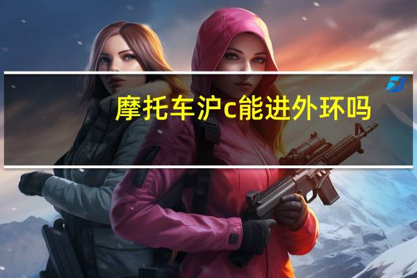 摩托车沪c能进外环吗