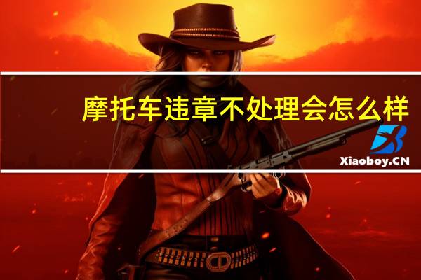 摩托车违章不处理会怎么样