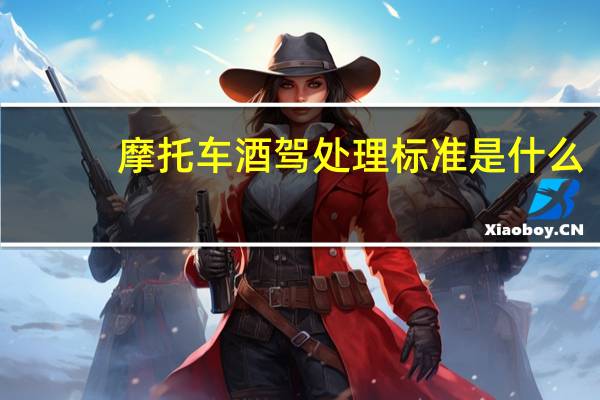 摩托车酒驾处理标准是什么