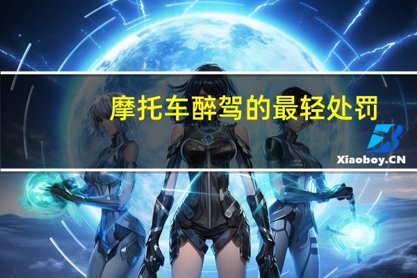 摩托车醉驾的最轻处罚