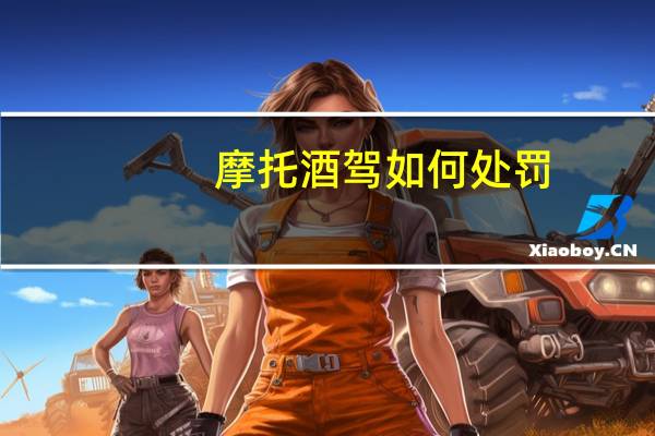 摩托酒驾如何处罚