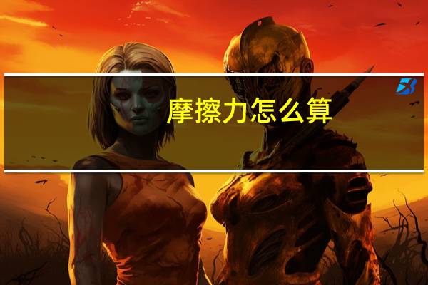 摩擦力怎么算