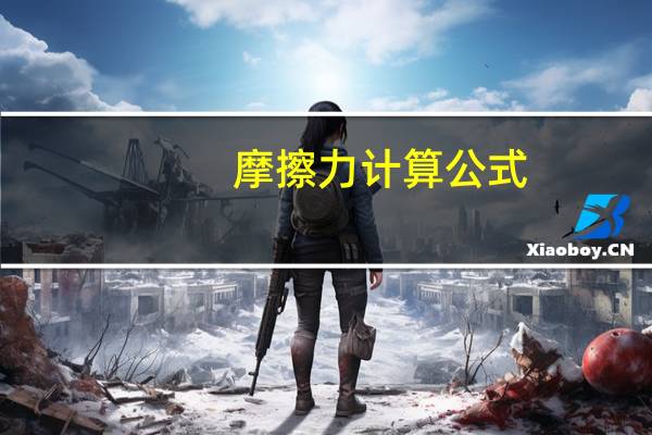 摩擦力计算公式