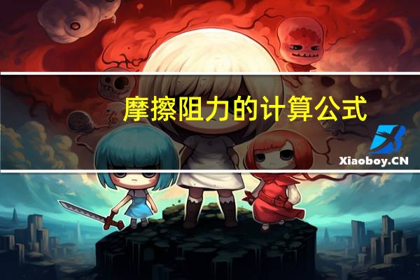 摩擦阻力的计算公式