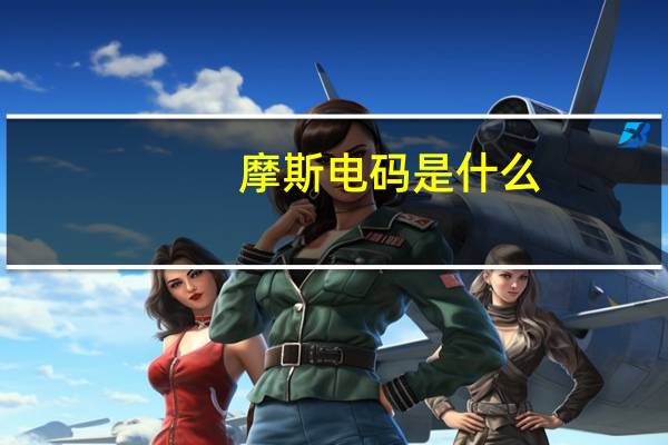 摩斯电码是什么