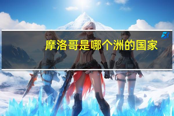 摩洛哥是哪个洲的国家