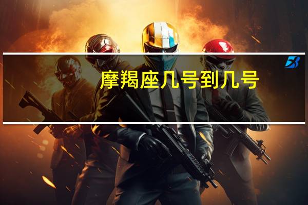 摩羯座几号到几号