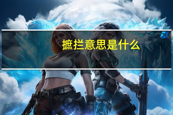 摭拦意思是什么