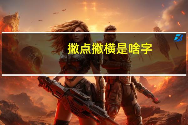 撇点撇横是啥字