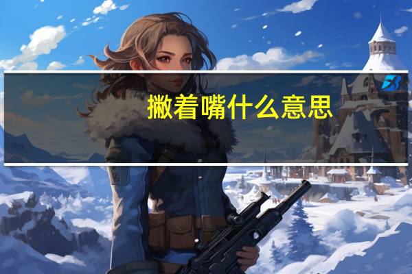 撇着嘴什么意思