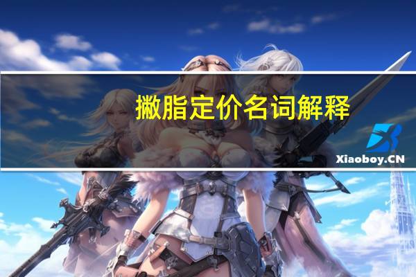 撇脂定价名词解释
