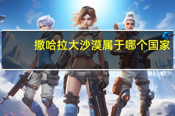 撒哈拉大沙漠属于哪个国家