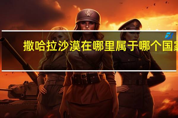 撒哈拉沙漠在哪里属于哪个国家