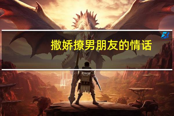 撒娇撩男朋友的情话