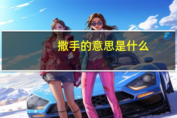 撒手的意思是什么