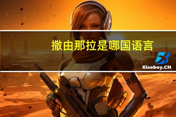 撒由那拉是哪国语言