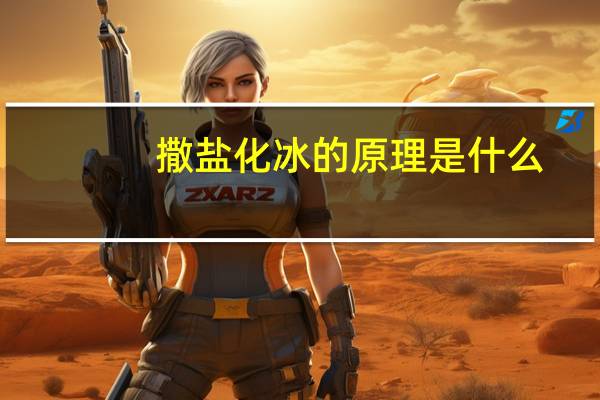 撒盐化冰的原理是什么