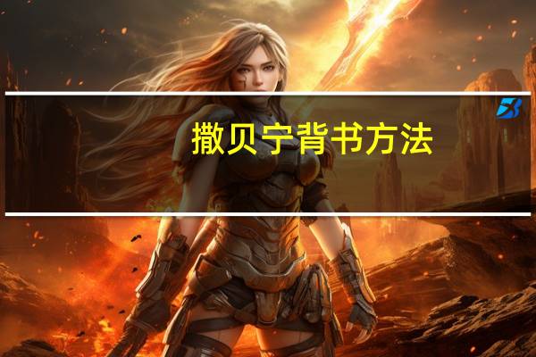 撒贝宁背书方法