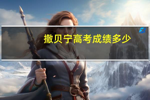 撒贝宁高考成绩多少