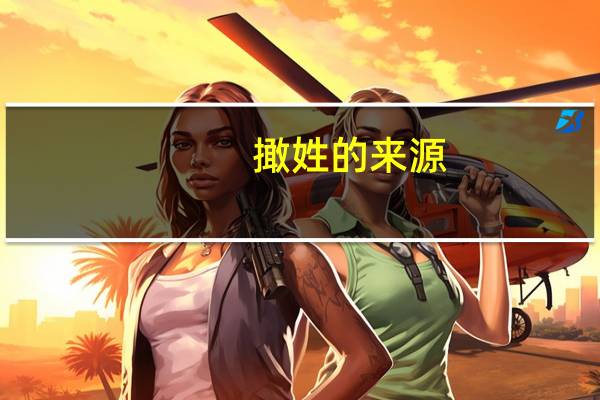 撖姓的来源